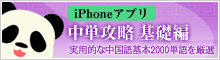 iPhoneアプリ中 単攻略 基礎編 実用的な中国語基本2000単語を厳選